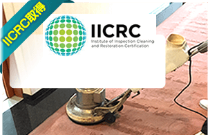 世界にみとめられた『IICRC』資格