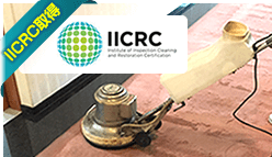IICRCの資格取得を通して